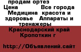 продам ортез HKS 303 › Цена ­ 5 000 - Все города Медицина, красота и здоровье » Аппараты и тренажеры   . Краснодарский край,Кропоткин г.